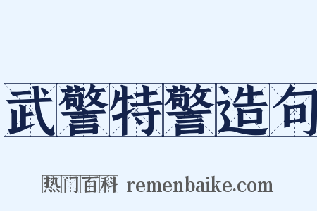 武警特警造句是什么意思的图片